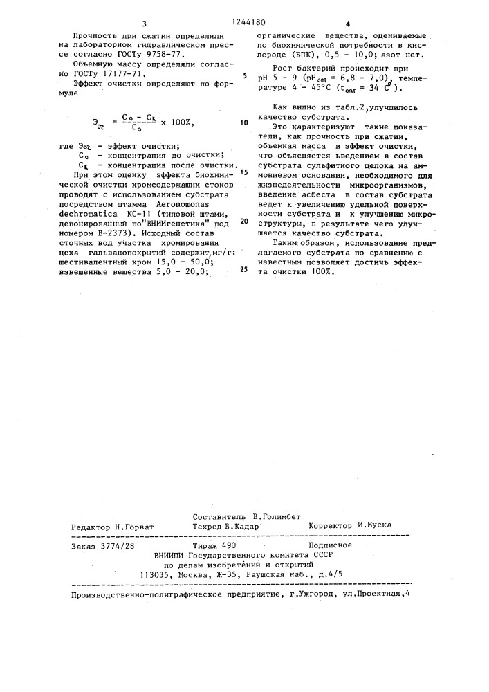 Субстрат для культивирования хромвосстанавливающих бактерий в виде пористых гранул (патент 1244180)