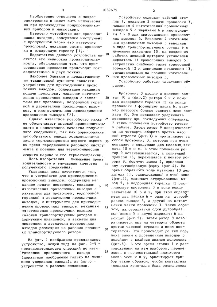 Устройство для присоединения проволочных выводов (патент 1089675)