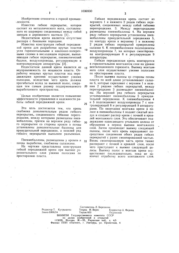 Гибкая передвижная крепь (патент 1036930)