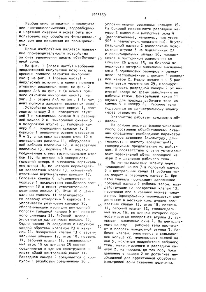 Устройство для импульсной обработки призабойных зон скважин (патент 1553659)