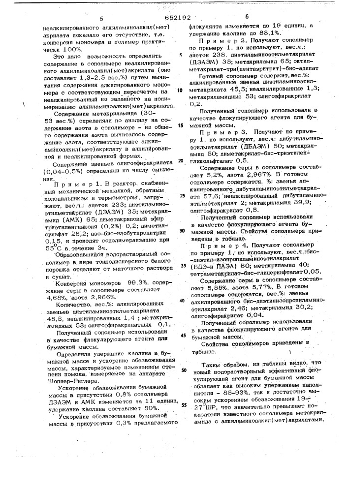 Сополимер метакриламида, алкилированного и неалкилированного алкиламиноалкил(мет)акрилата и олигоэфиракрилата в качестве флоккулирующего агента для бумажной массы (патент 652192)