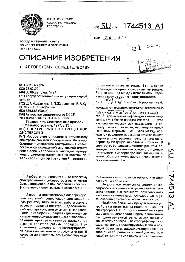 Спектрограф со скрещенной дисперсией (патент 1744513)