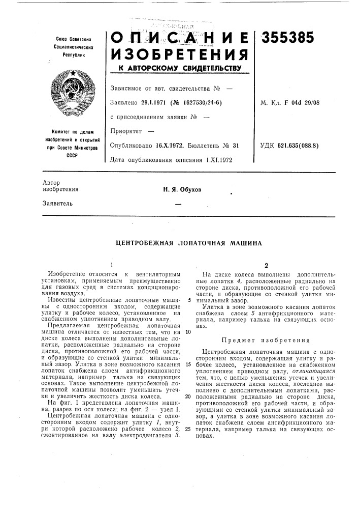 Центробежная лопаточная машина (патент 355385)