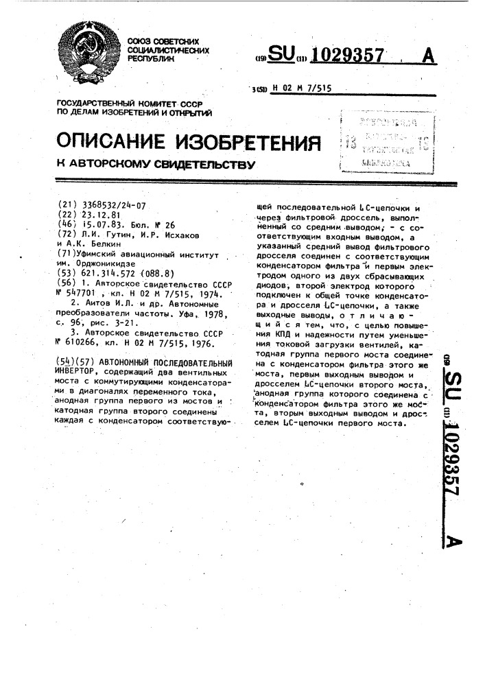 Автономный последовательный инвертор (патент 1029357)