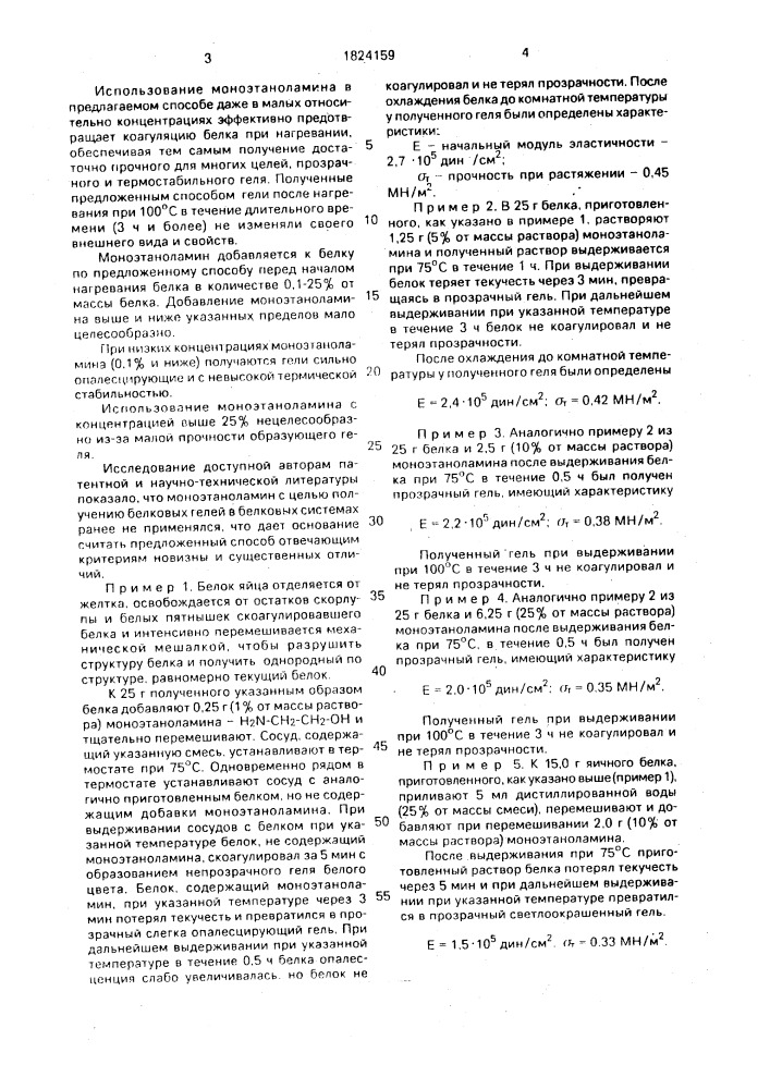 Способ получения белковых гелей (патент 1824159)