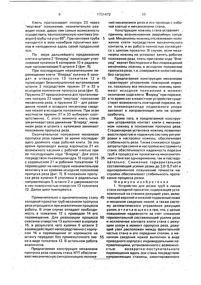 Устройство для резки труб в линии стана холодной прокатки (патент 1731472)