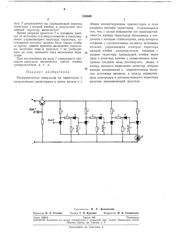 Распределитель импульсов на тиристорах (патент 238600)