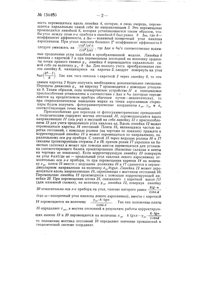 Универсальный стереоавтограф (патент 134450)