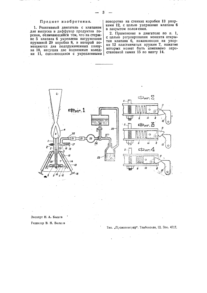 Реактивный двигатель (патент 36732)