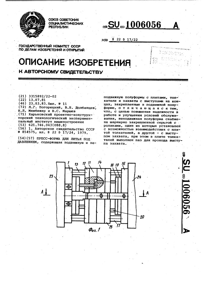 Пресс-форма для литья под давлением (патент 1006056)