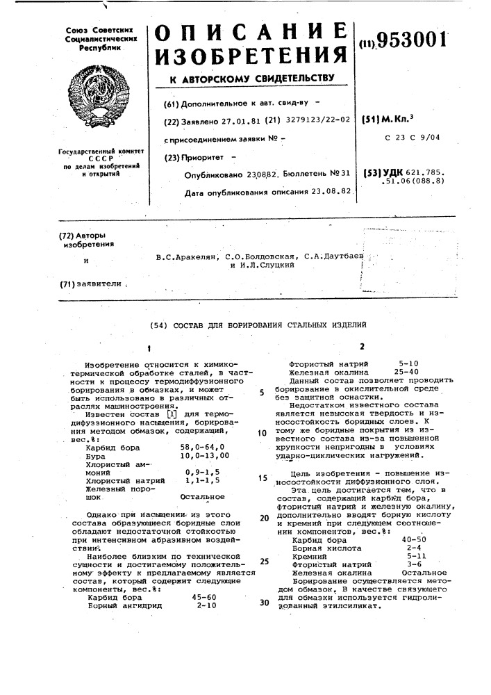 Состав для борирования стальных изделий (патент 953001)