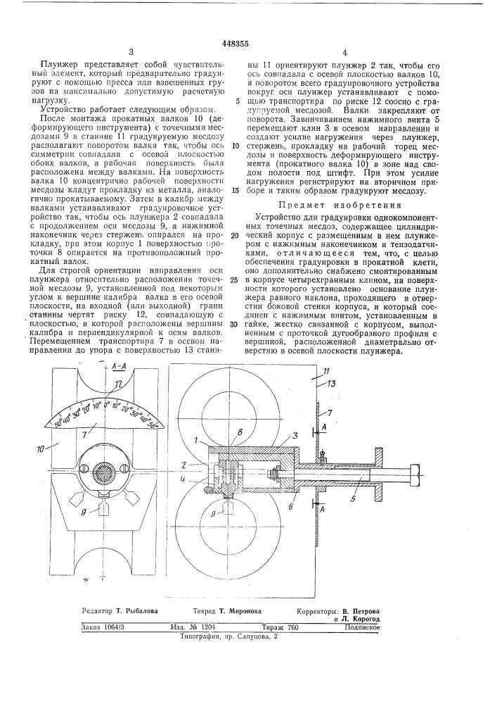 Устройство для градуировки однокомпонентных точечных месдоз (патент 448355)