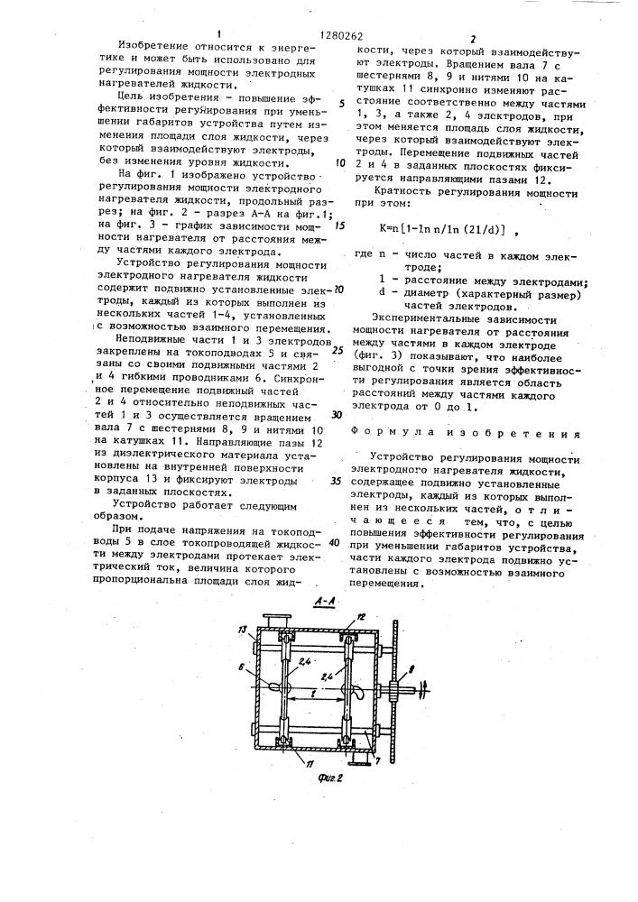 Устройство регулирования мощности электродного нагревателя жидкости (патент 1280262)