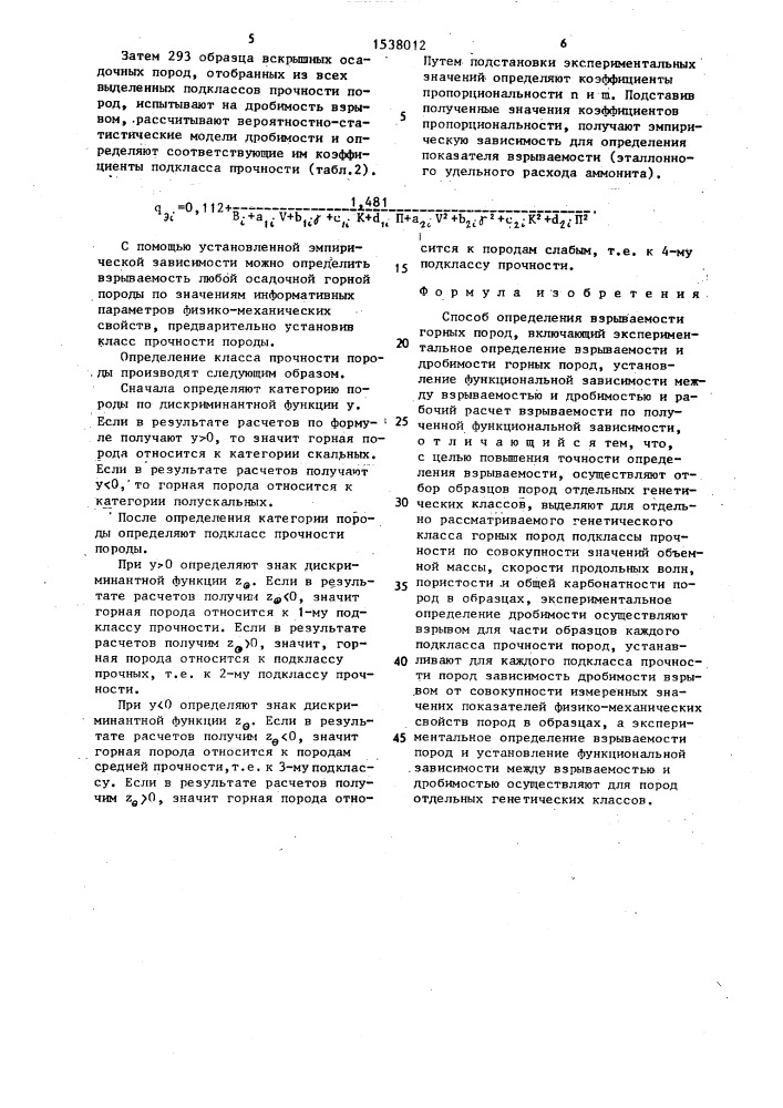 Способ определения взрываемости горных пород (патент 1538012)