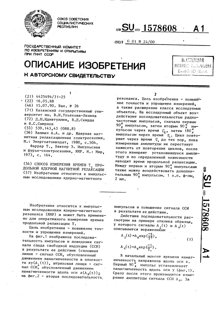 Способ измерения времен т @ продольной ядерной магнитной релаксации (патент 1578608)