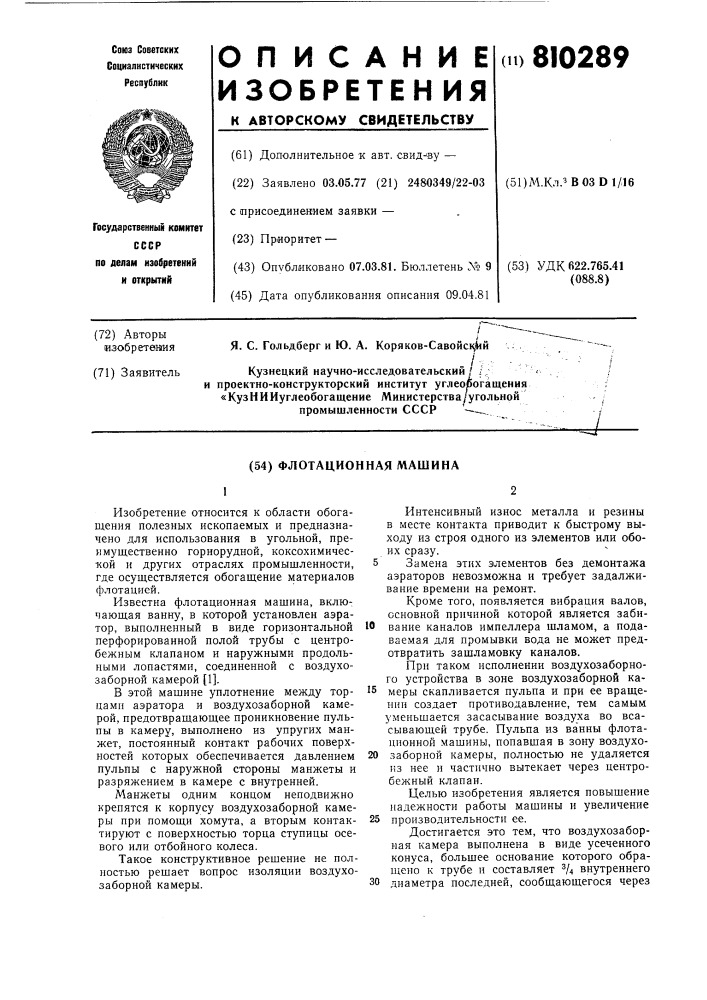 Флотационная машина (патент 810289)