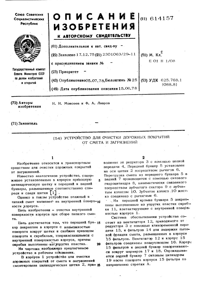 Устройство для очистки дорожных покрытий от смета и загрязнений (патент 614157)