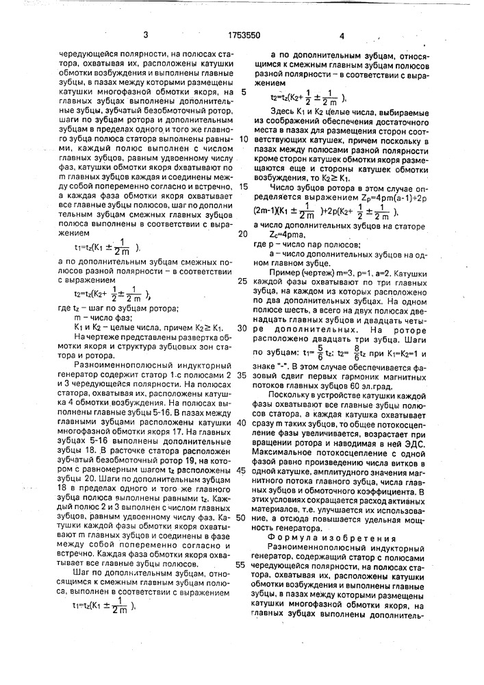 Разноименный индукторный генератор (патент 1753550)