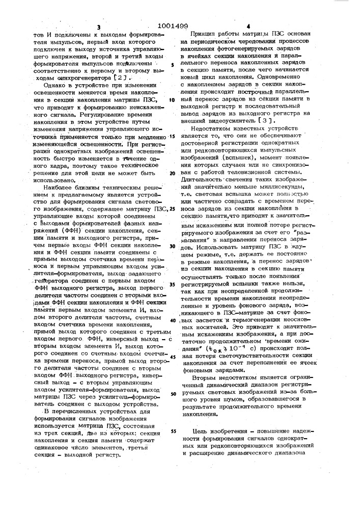 Устройство формирования сигнала изображения (патент 1001499)