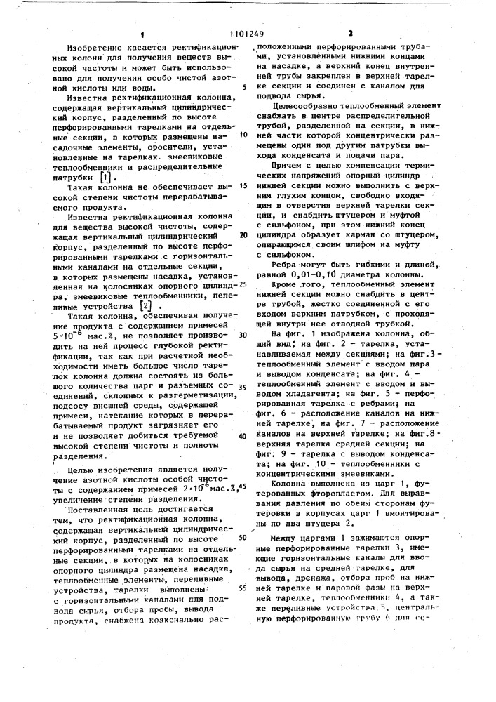 Ректификационная колонна (патент 1101249)