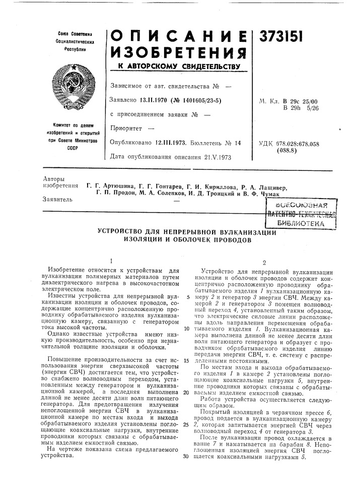 Устройство для непрерывной вулканизации изоляции и оболочек проводов (патент 373151)