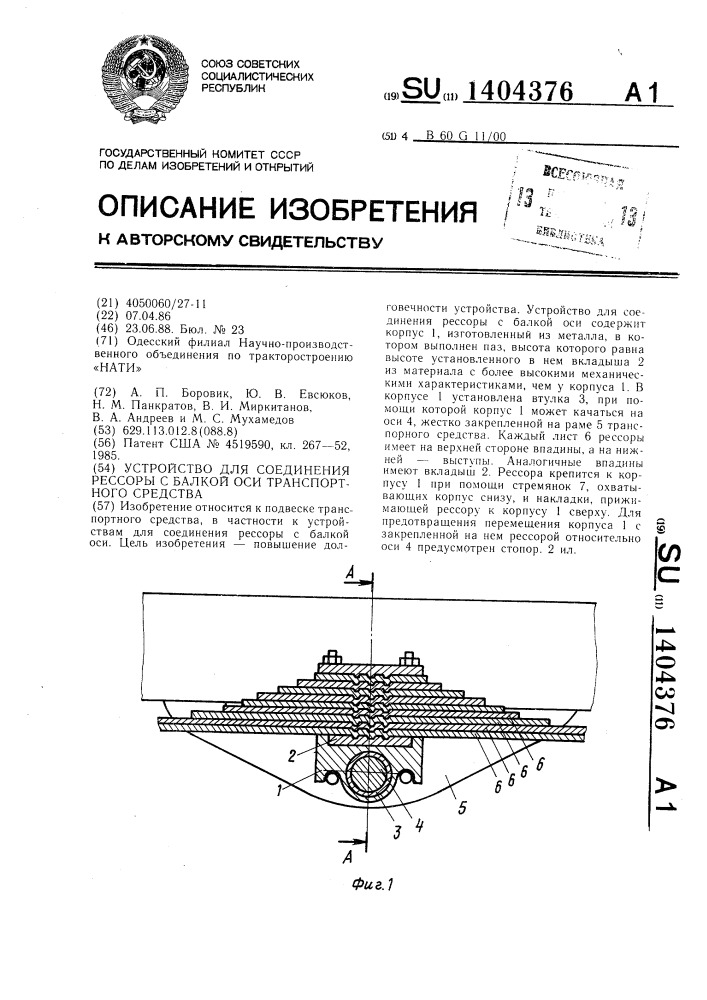 Устройство для соединения рессоры с балкой оси транспортного средства (патент 1404376)