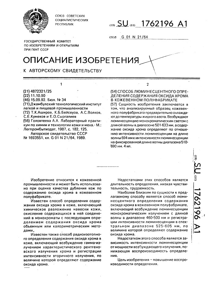 Способ люминесцентного определения содержания оксида хрома в кожевенном полуфабрикате (патент 1762196)