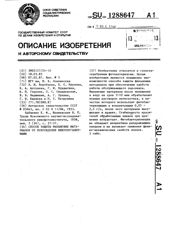 Способ защиты фильмовых материалов от повреждения микроорганизмами (патент 1288647)