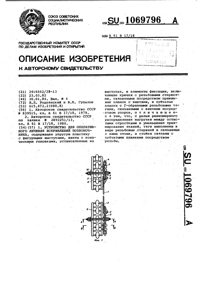 Устройство для оперативного лечения искривлений позвоночника (патент 1069796)