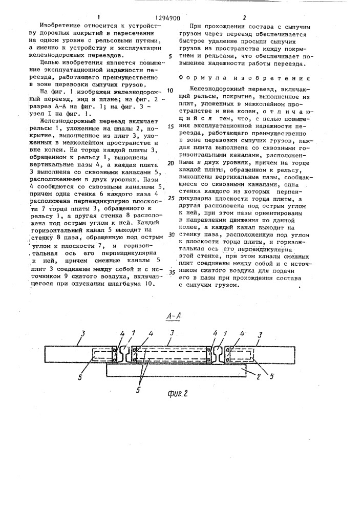 Железнодорожный переезд (патент 1294900)