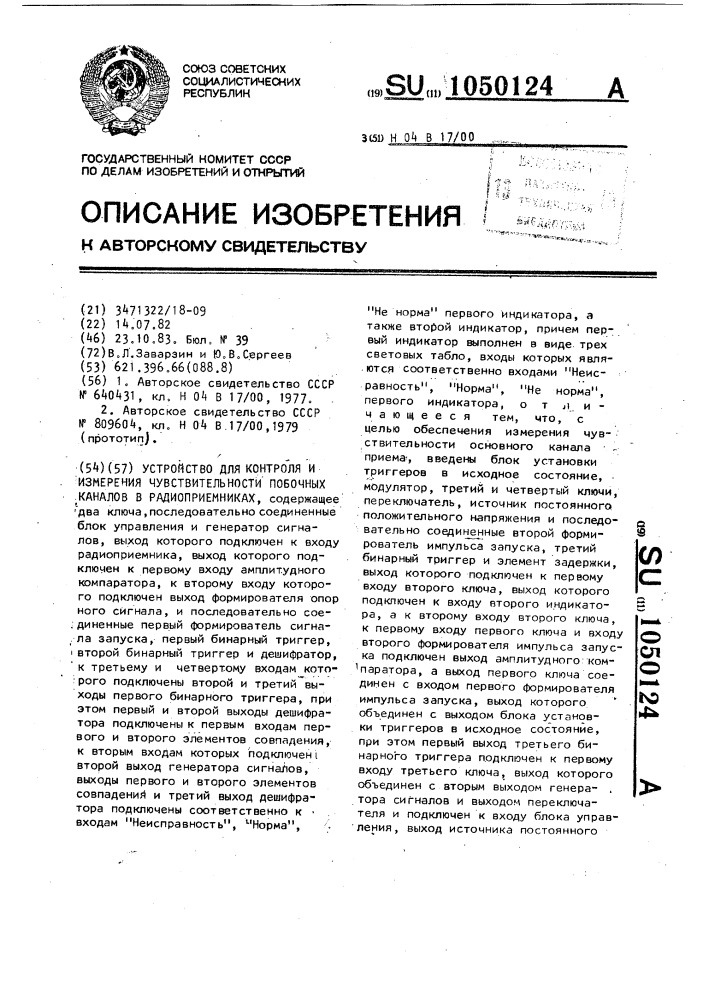 Устройство для контроля и измерения чувствительности побочных каналов в радиоприемниках (патент 1050124)