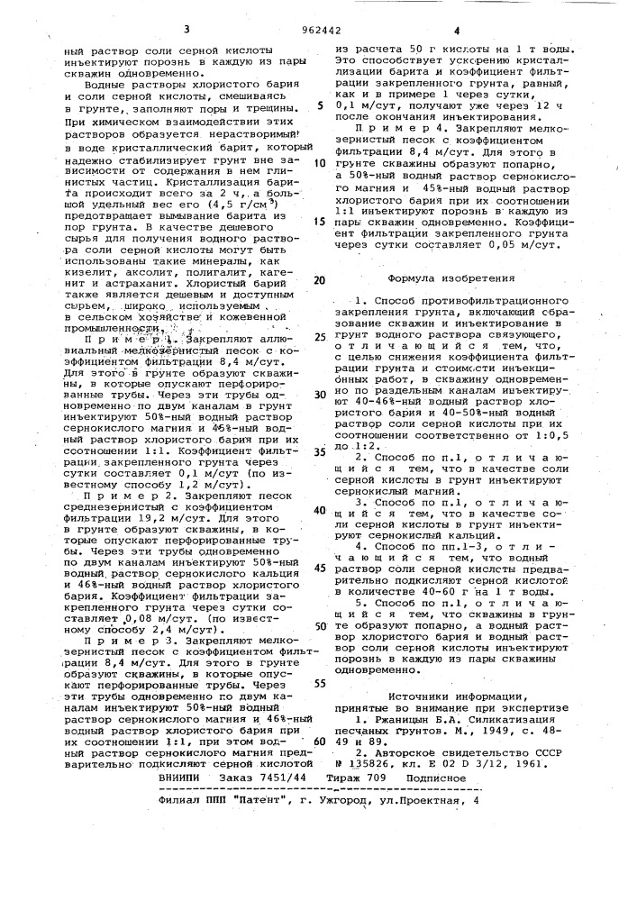 Способ противофильтрационного закрепления грунта (патент 962442)