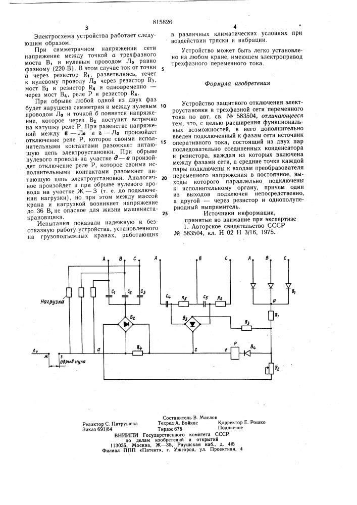 Устройство защитного отключенияэлектроустановки b трехфазной сетипеременного toka (патент 815826)