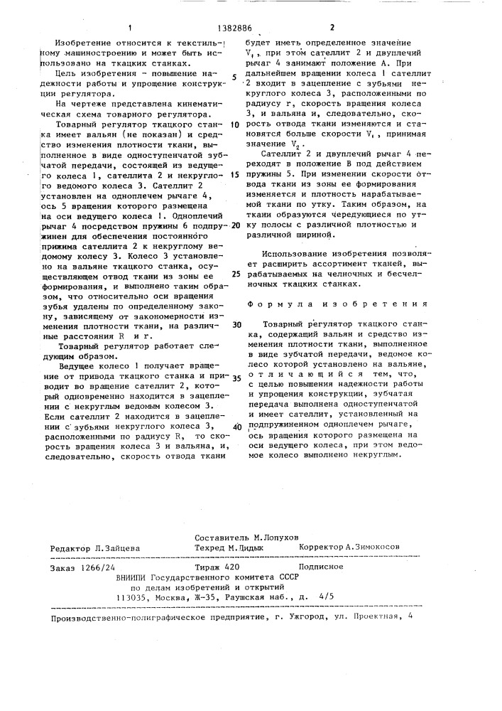 Товарный регулятор ткацкого станка (патент 1382886)