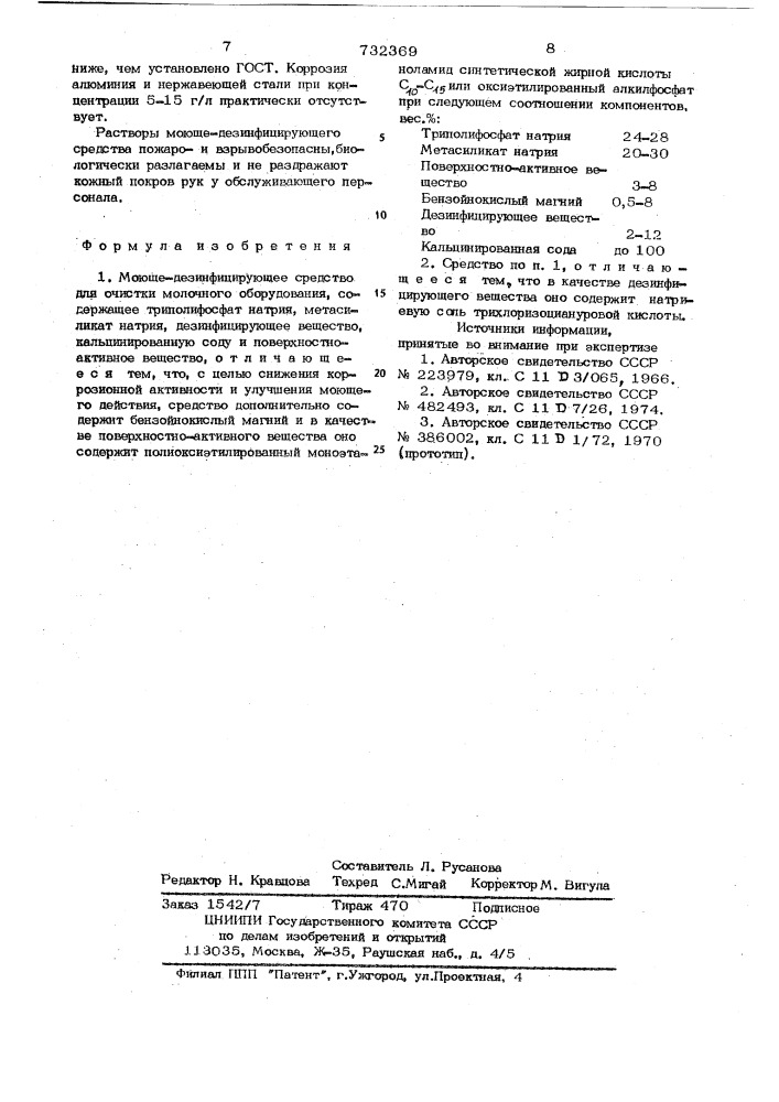 Моюще-дезинфицирующее средство для очистки молочного оборудования (патент 732369)