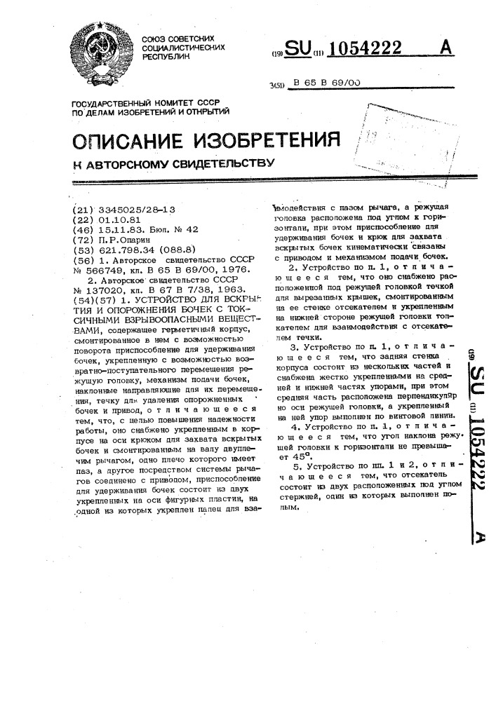 Устройство для вскрытия и опорожнения бочек с токсичными взрывоопасными веществами (патент 1054222)