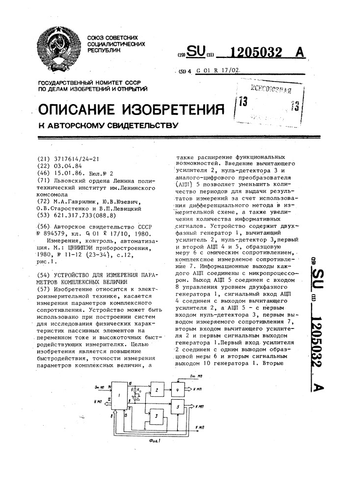 Устройство для измерения параметров комплексных величин (патент 1205032)