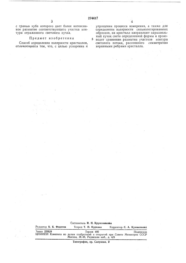 Илтестио- -ц^ ^''' техническая библиотека (патент 274417)