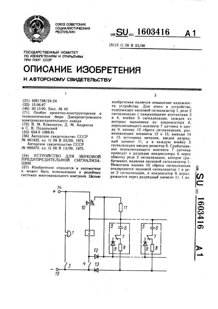 Устройство для звуковой предупредительной сигнализации (патент 1603416)