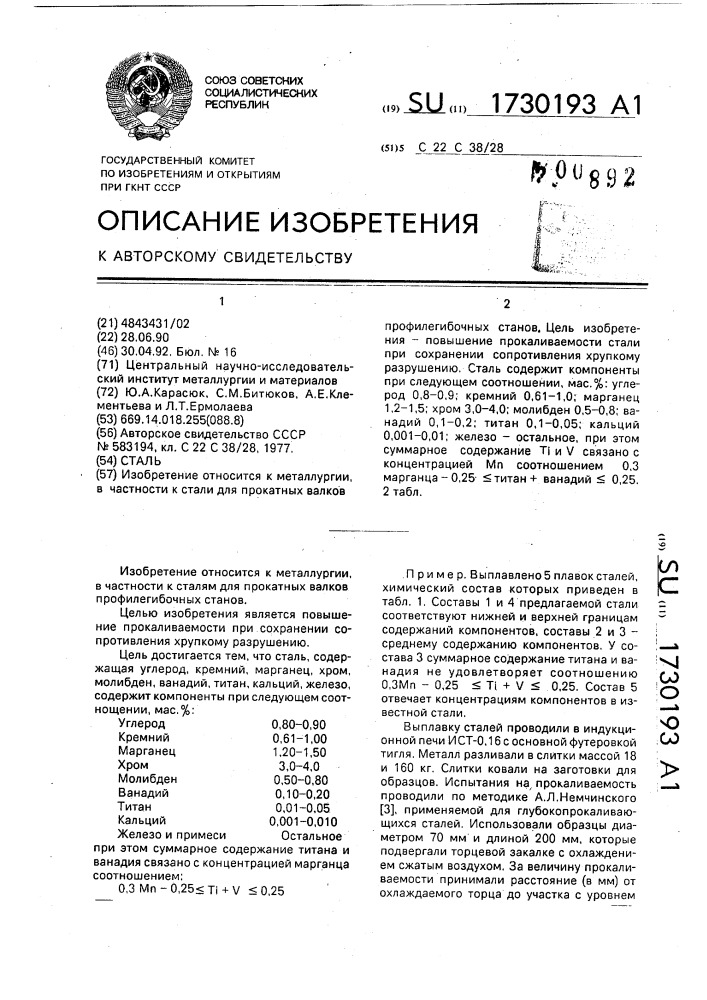 Сталь (патент 1730193)
