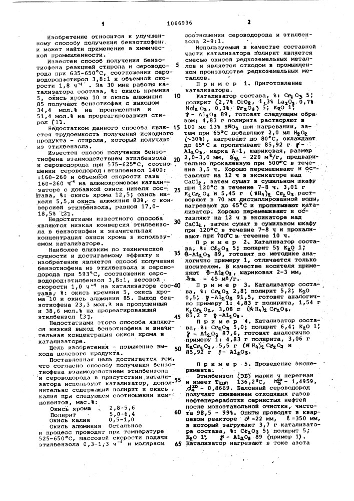 Способ получения бензотиофена (патент 1066996)