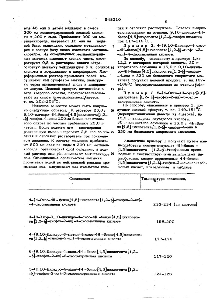 Способ получения производных 4н-бензо (4,5)-циклогепта (1,2- в)-тиофена или их солей (патент 548210)