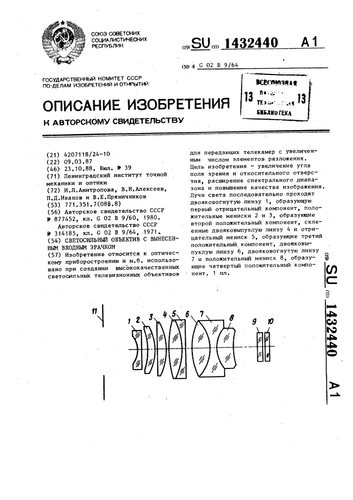 Светосильный объектив с вынесенным входным зрачком (патент 1432440)