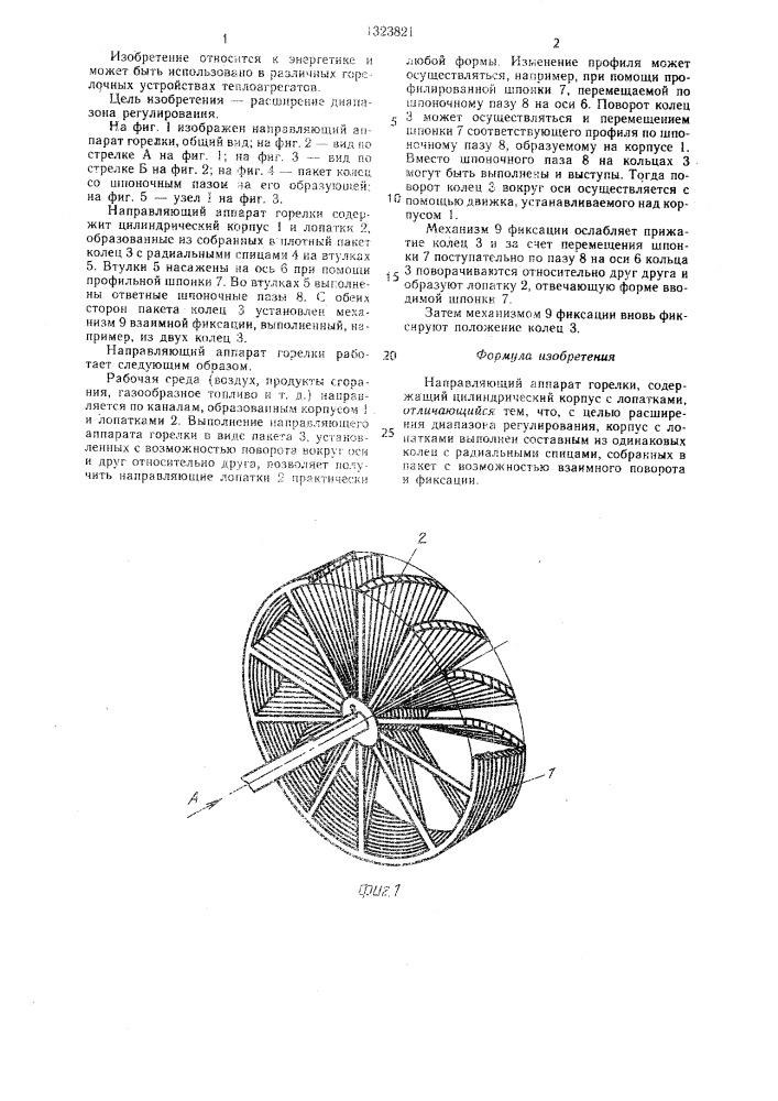 Направляющий аппарат горелки (патент 1323821)