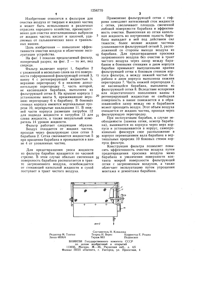 Фильтр для очистки воздуха (патент 1256770)