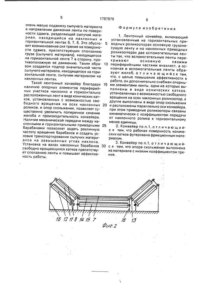 Ленточный конвейер (патент 1787876)