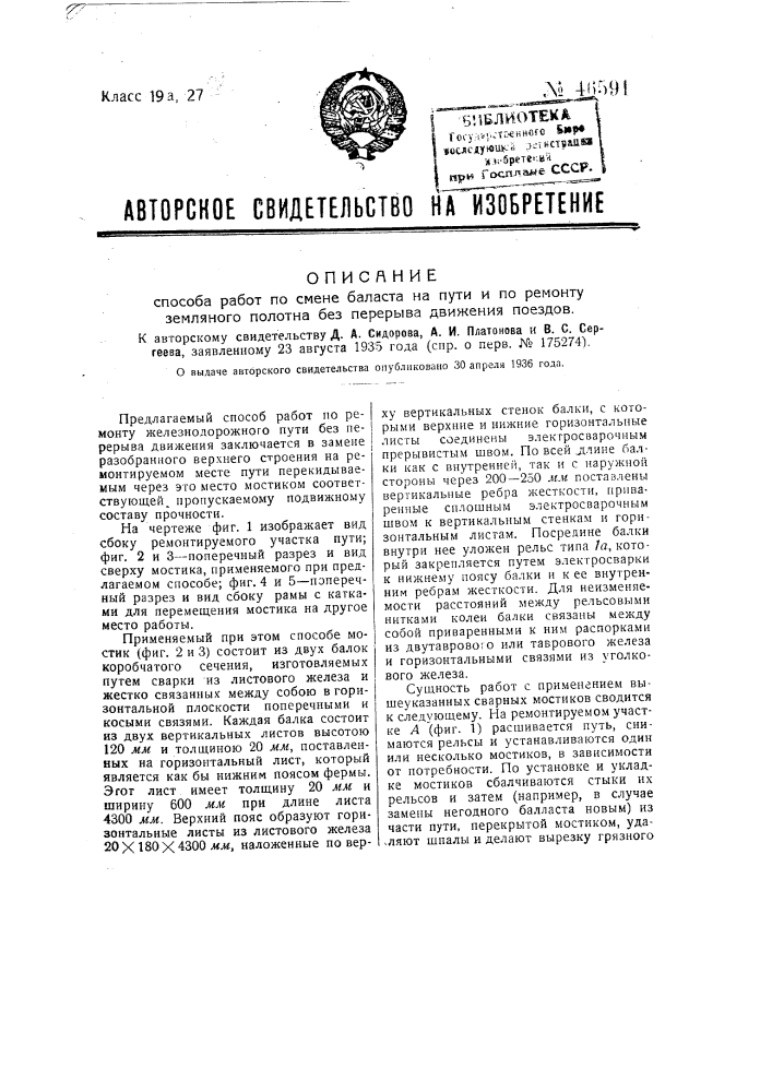 Способ работ по смене баласта на пути и по ремонту земляного полотна без перерыва движения поездов (патент 46591)