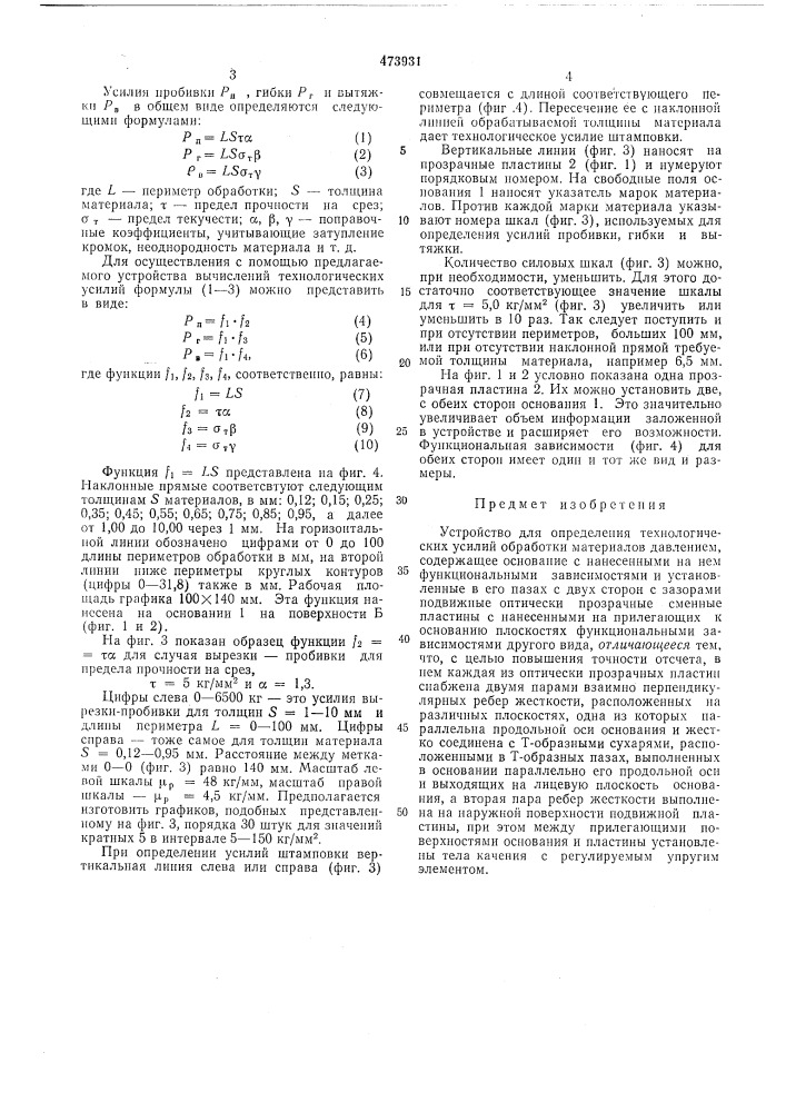 Устройство для определения технологических усилий обработки материалов давлением (патент 473931)