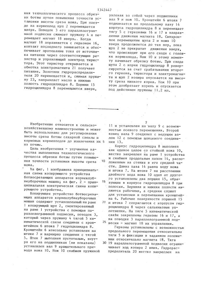 Копирующее устройство ботвосрезающих аппаратов корнеклубнеуборочных машин (патент 1342447)