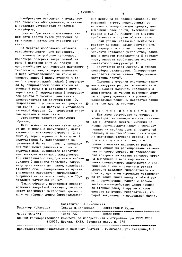 Натяжное устройство ленточного конвейера (патент 1490046)